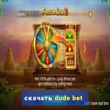 скачать dude bet